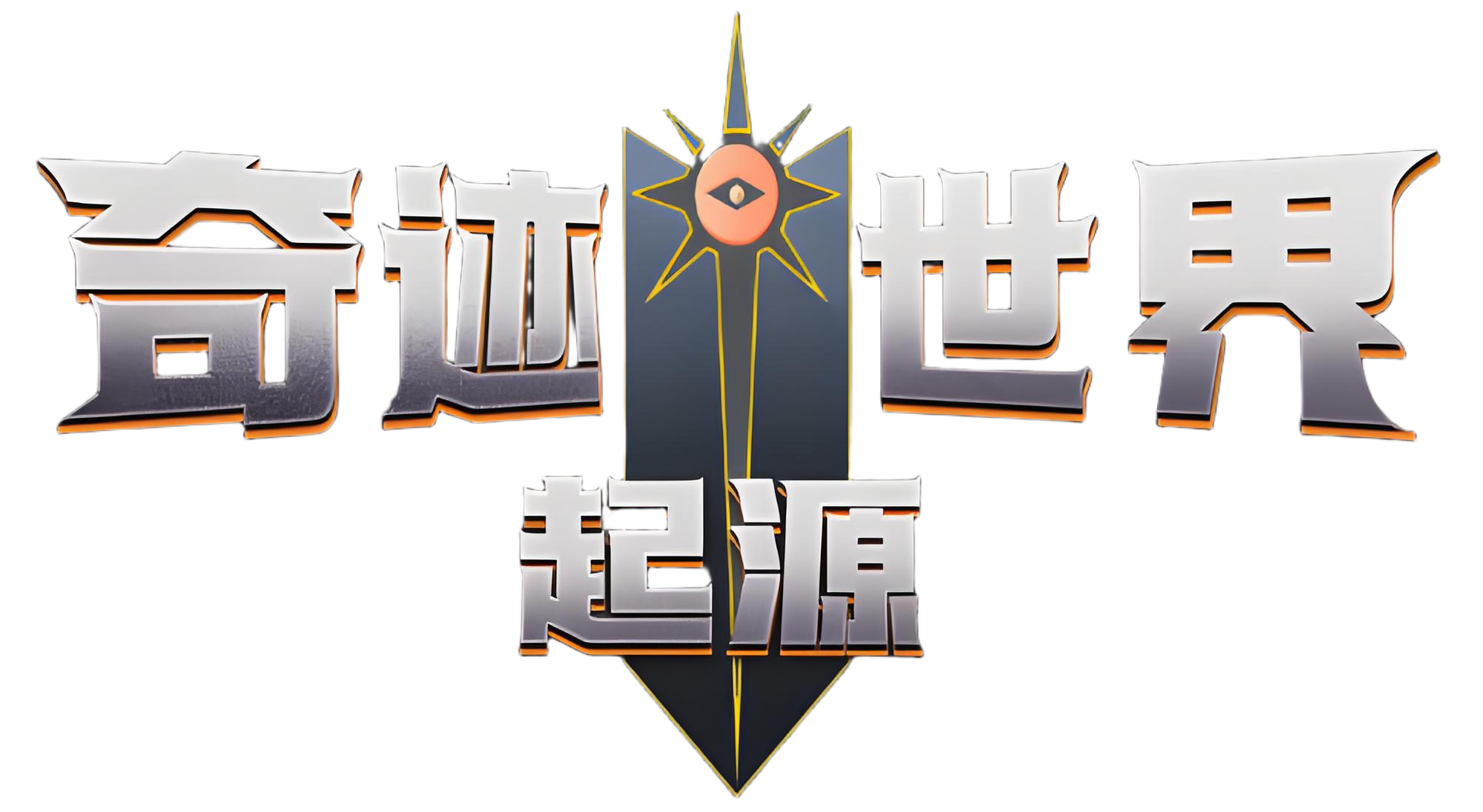奇迹世界起源-手游官网