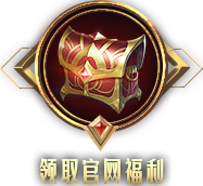 奇迹世界起源-福利